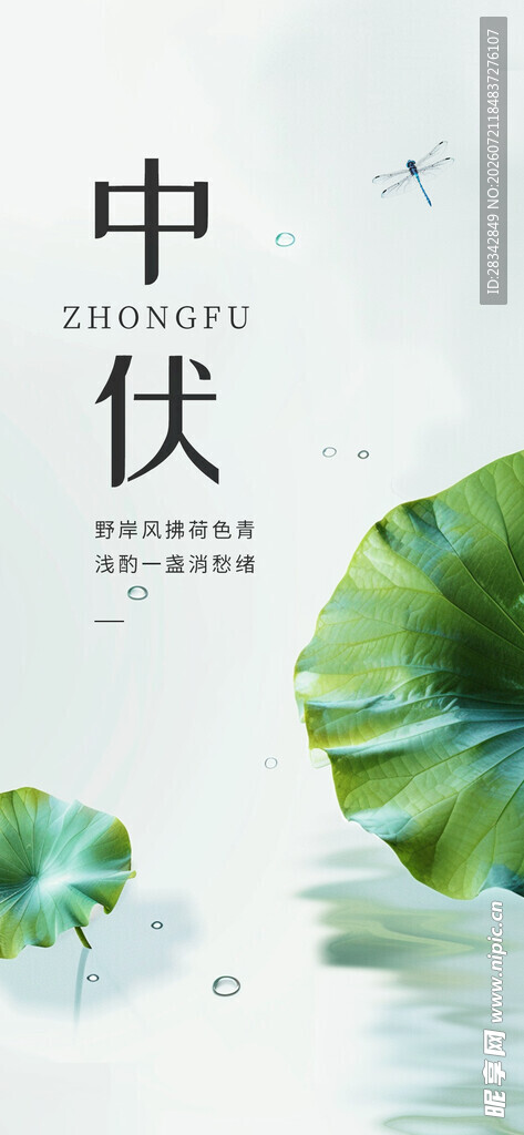  中伏