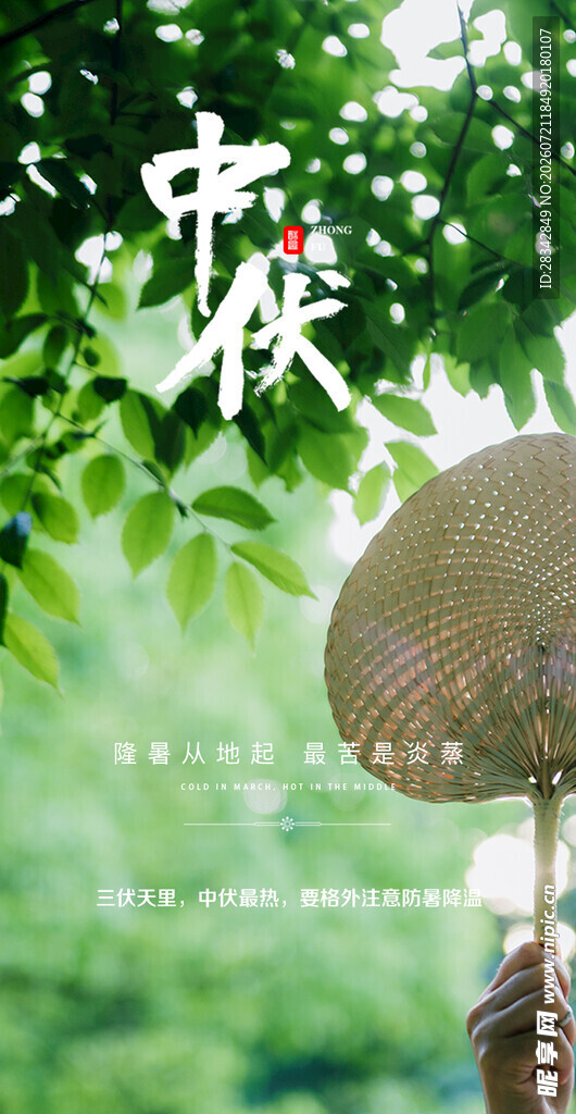 中伏 