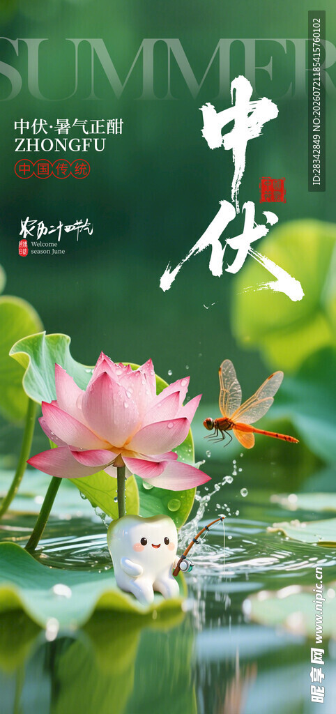  中伏 