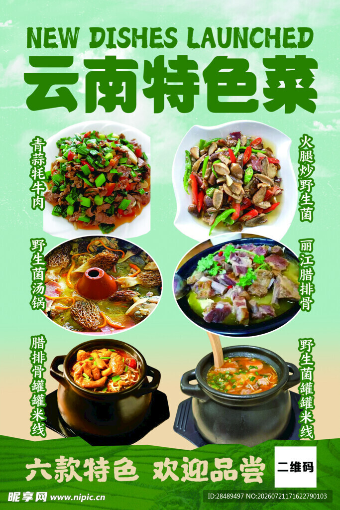 云南特色菜上新