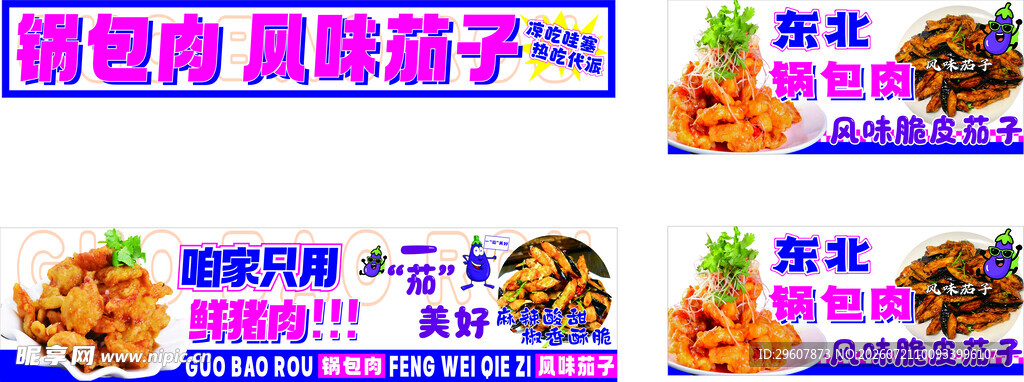 锅包肉 风味茄子 小吃车 摆摊