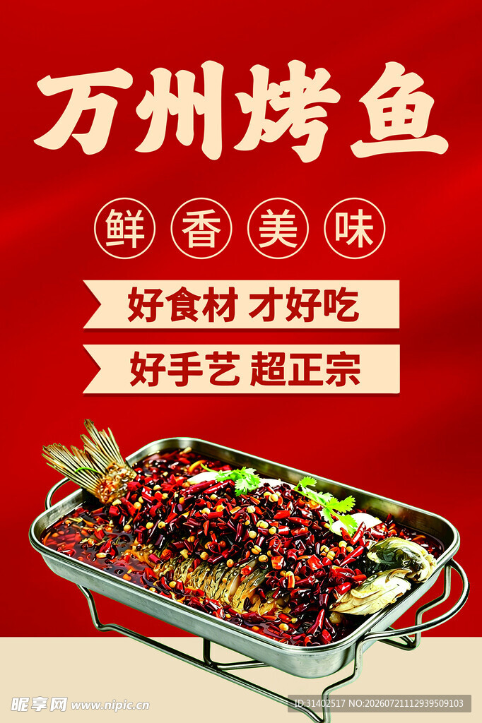 万州烤鱼