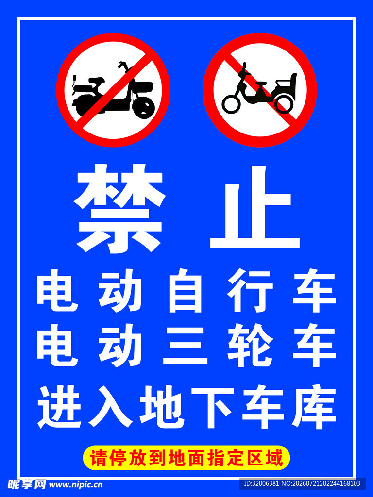 禁止电动车辆进地下车库