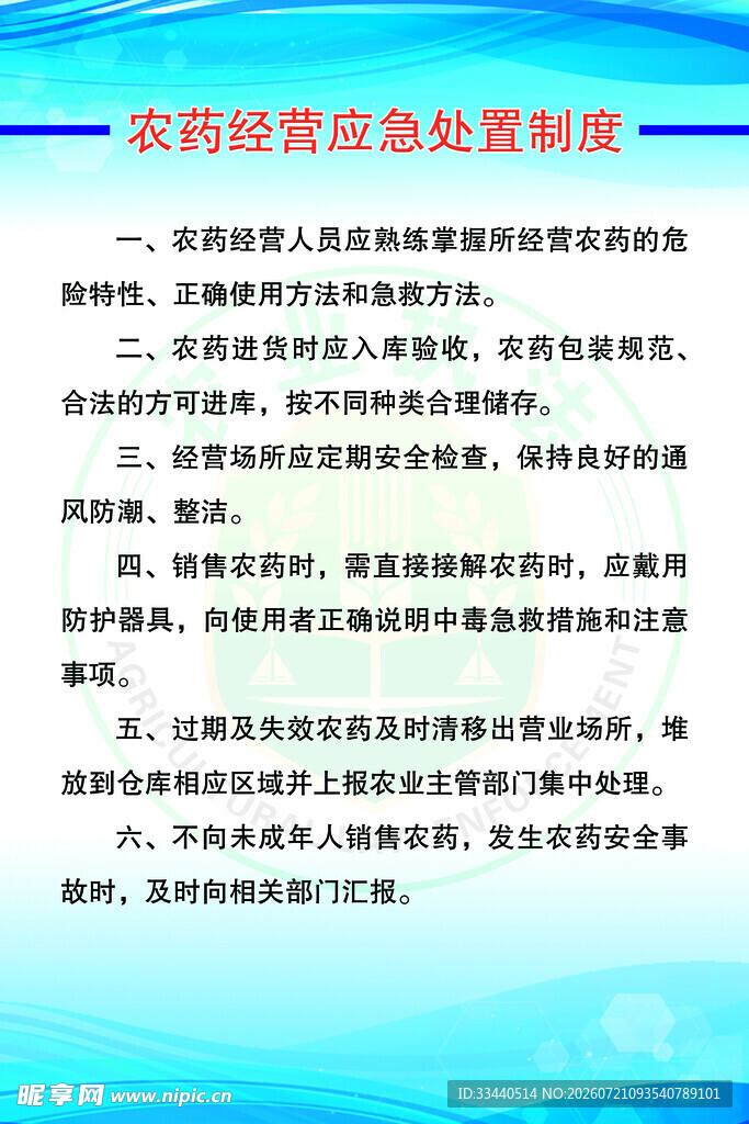 农药经营应急处置制度