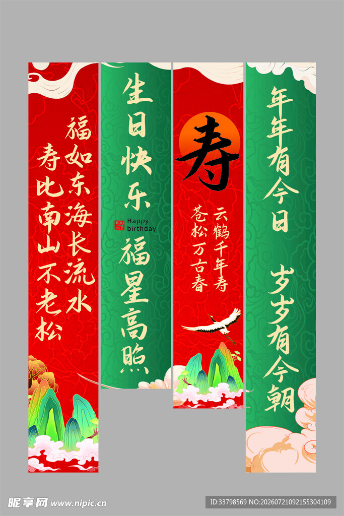 寿宴背景横幅