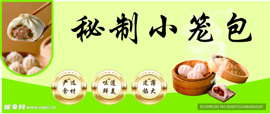 秘制小笼包