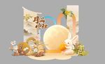 中秋节美陈