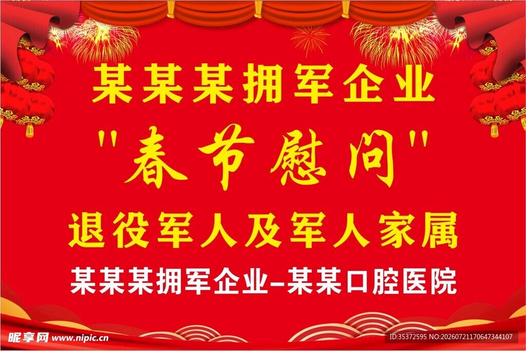 春节慰问牌