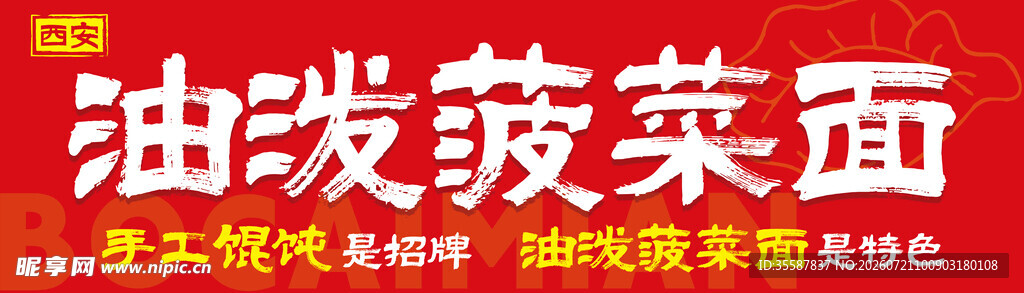 红油菠菜面