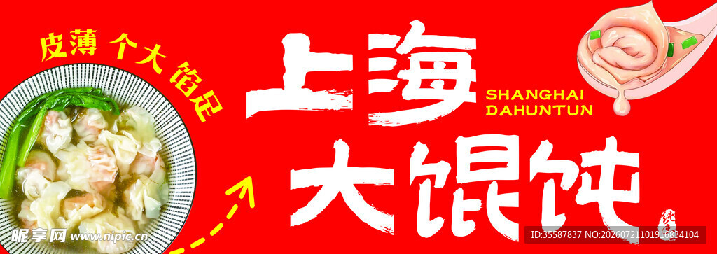 上海大馄饨宣传画面