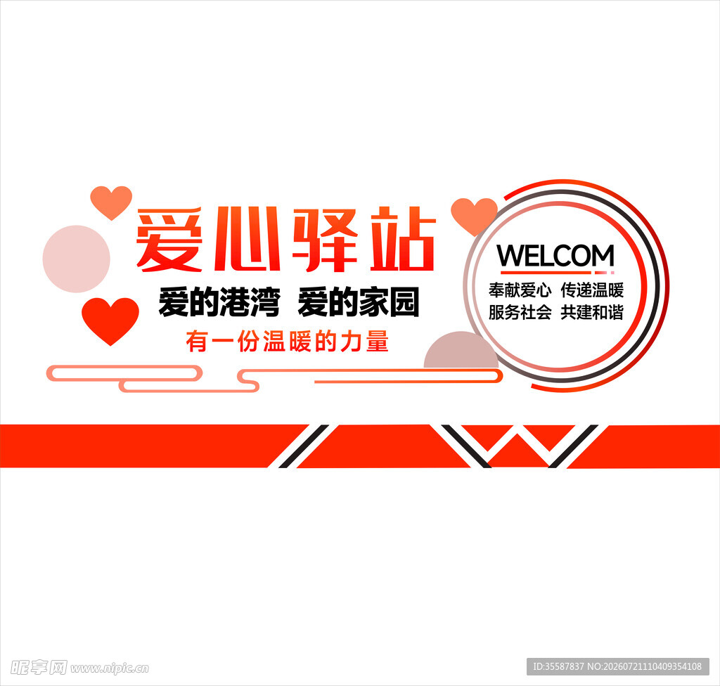 爱心驿站欢迎您