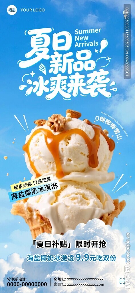 夏日冰淇淋海报