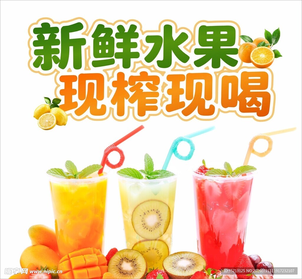 新鲜现榨水果饮品灯箱海报设计