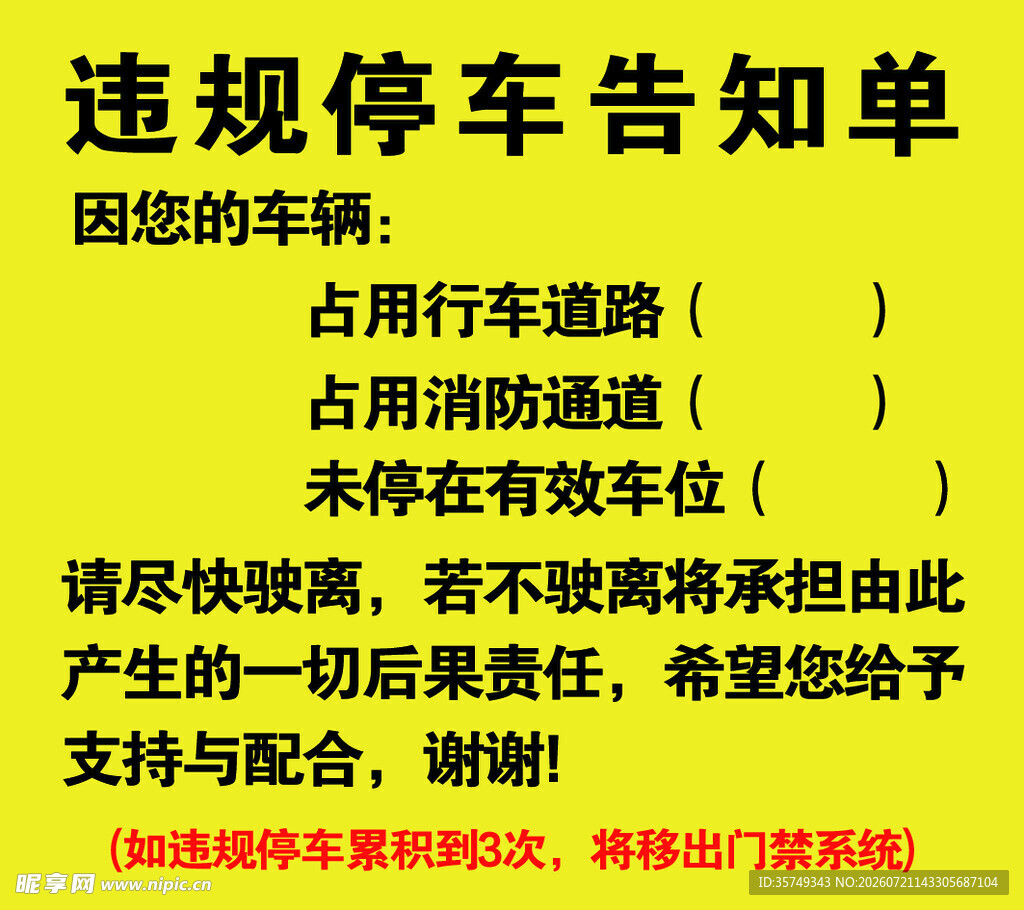 违规停车告知单
