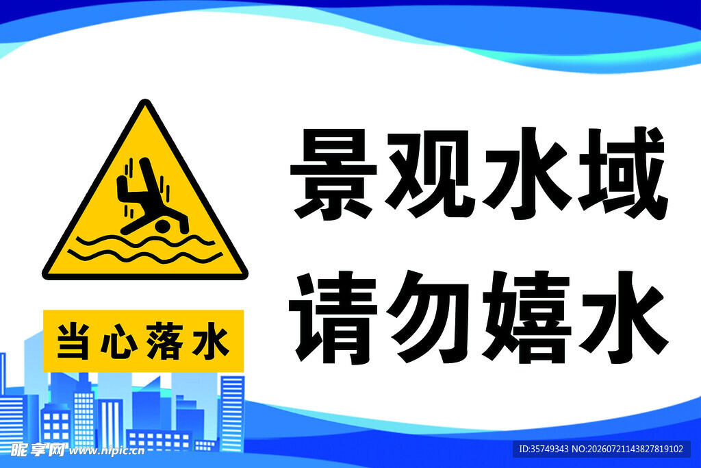景观水域请勿嬉水警示