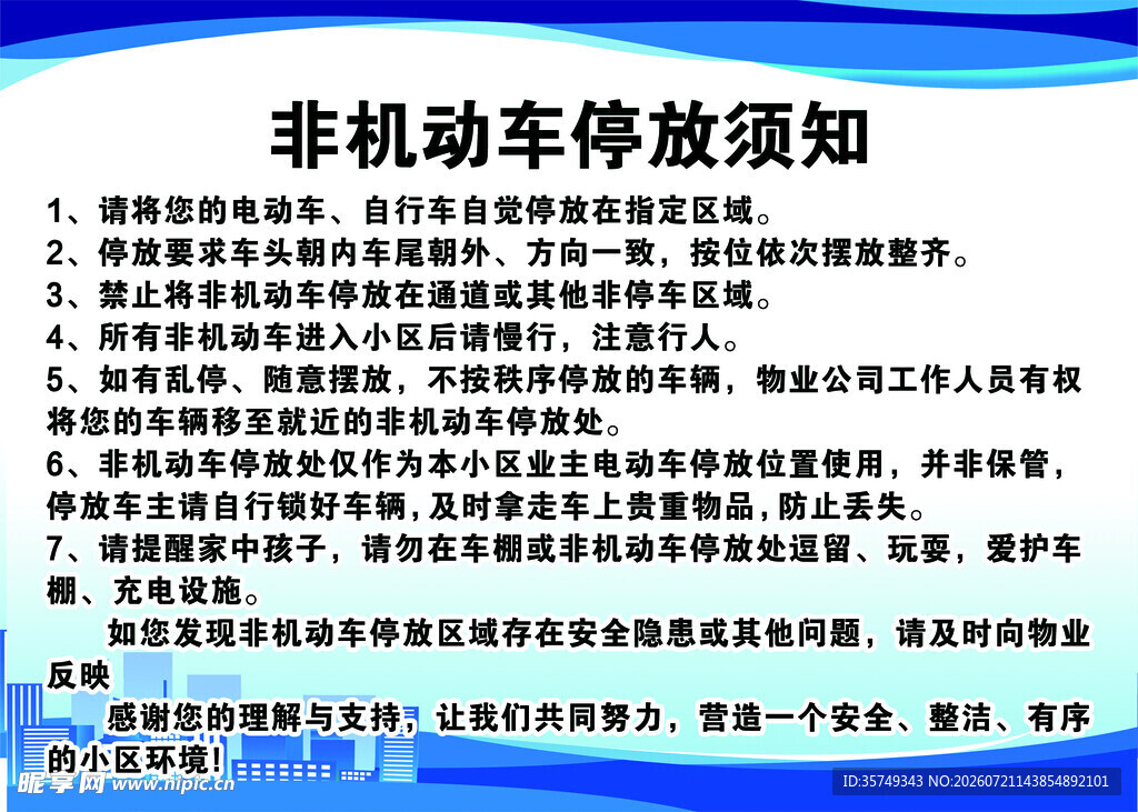 非机动车停放须知公告