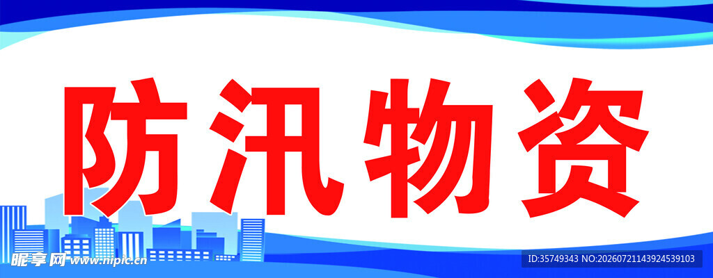 防汛物资展示