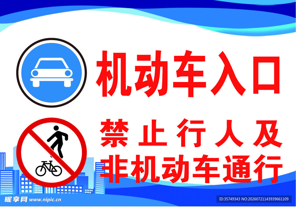 机动车入口禁止行人非机动车
