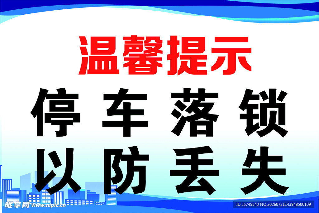 停车落锁温馨提示