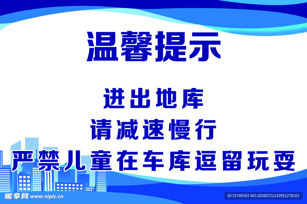 车库温馨提示减速禁留儿童