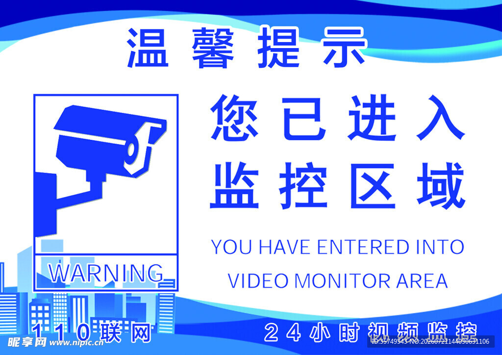 进入监控区域温馨提示牌