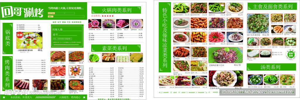 涮烤点菜单