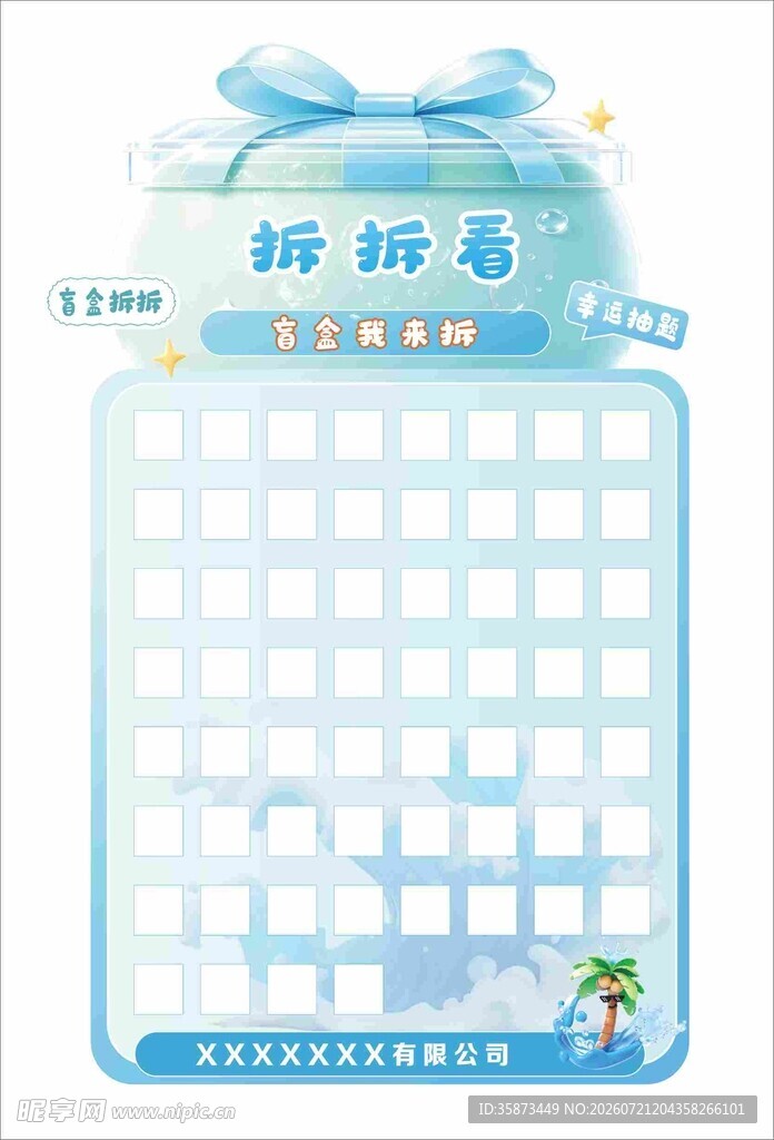 夏日盲盒拆拆板