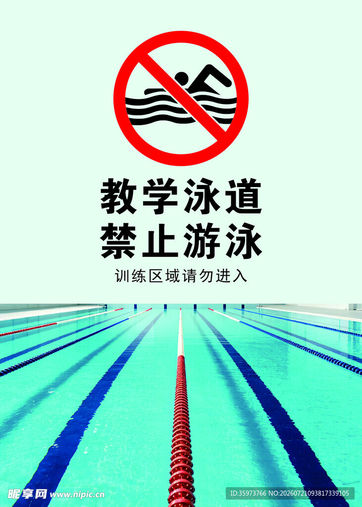 教学泳道 禁止游泳