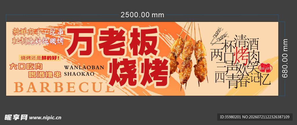 万老板烧烤宣传横幅