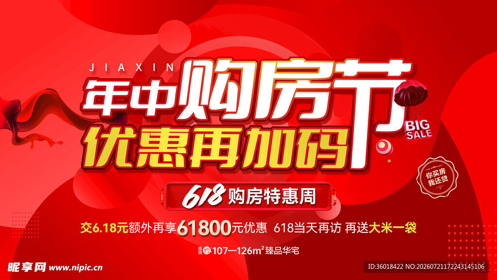 年中购房节优惠加码