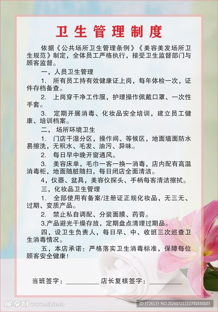 美容院卫生管理制度
