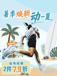 夏季焕新动一夏
