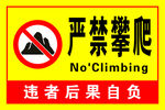 严禁攀爬