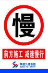 前方施工 减速慢行