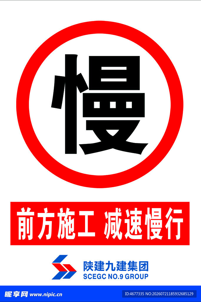 前方施工 减速慢行