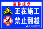 正在施工  禁止翻越