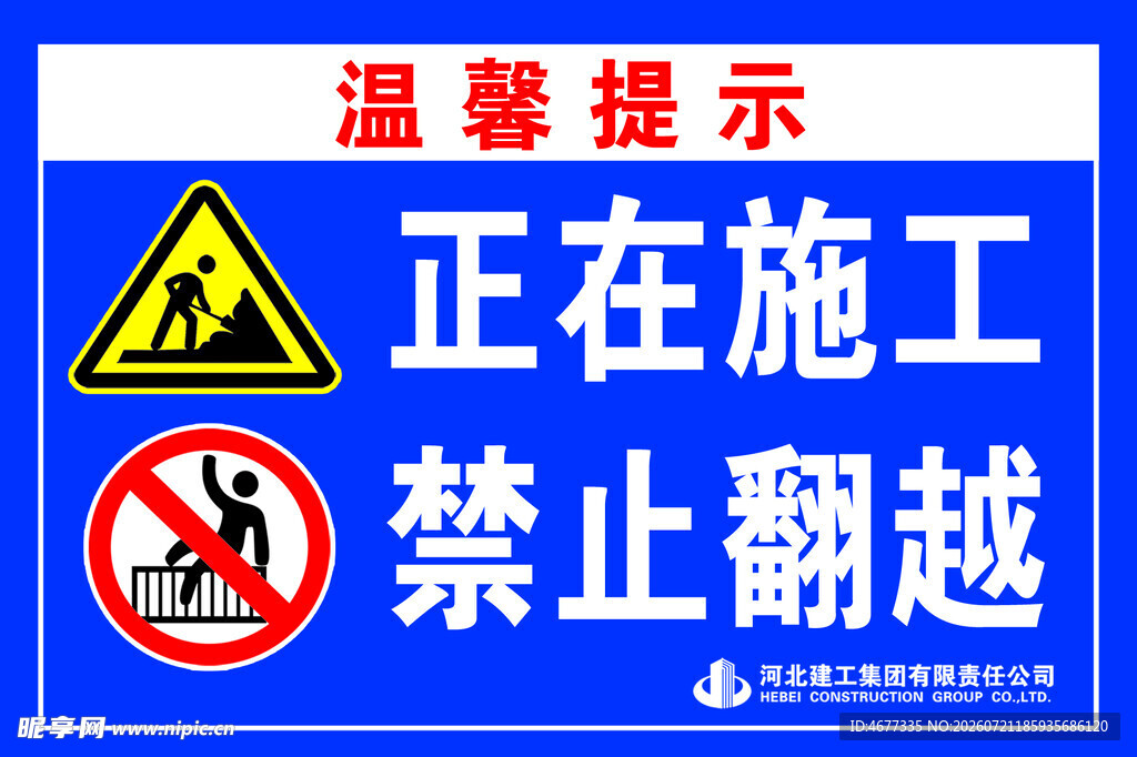 正在施工  禁止翻越
