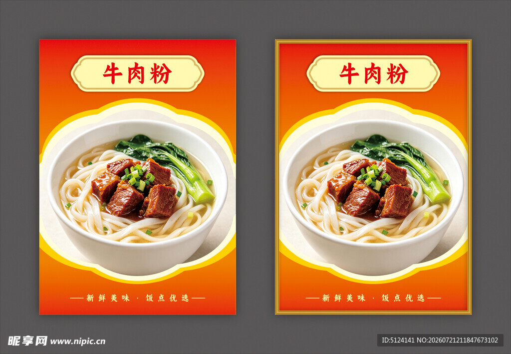 牛肉粉