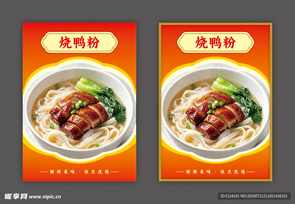 烧鸭粉