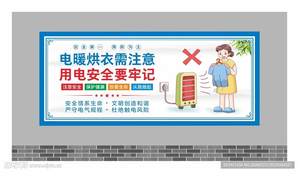 安全用电展板