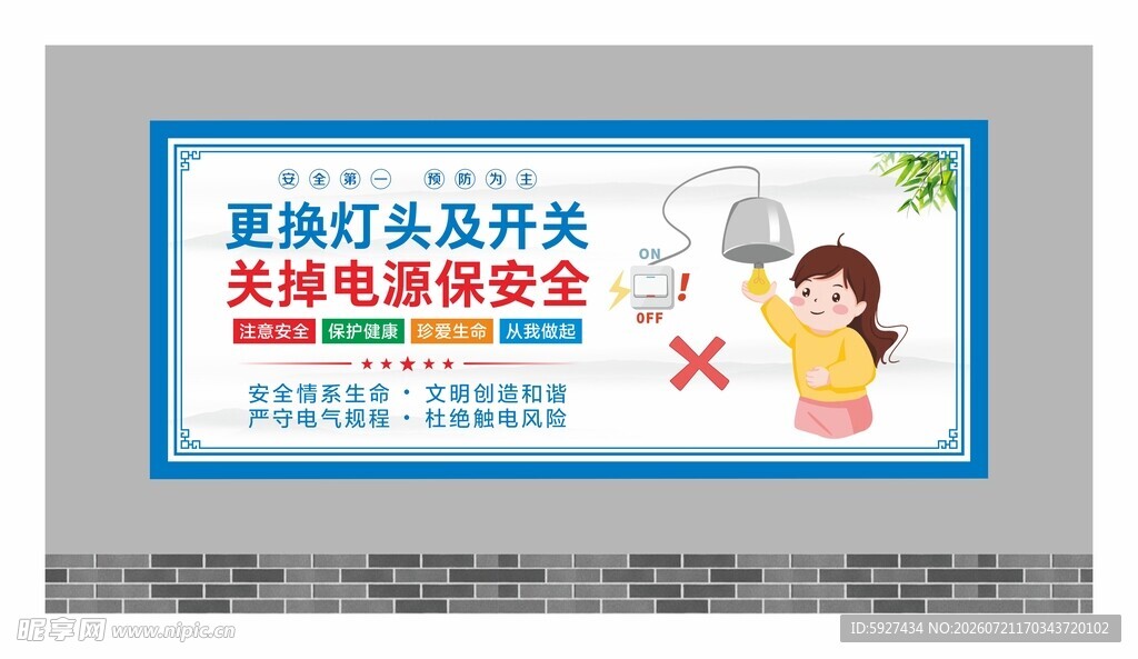 安全用电展板