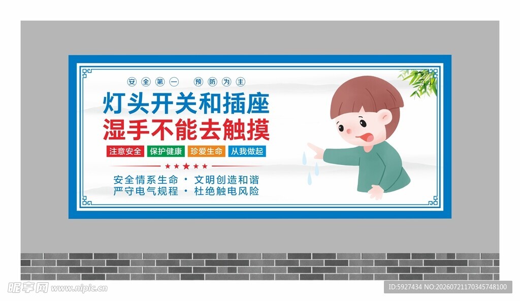 安全用电展板