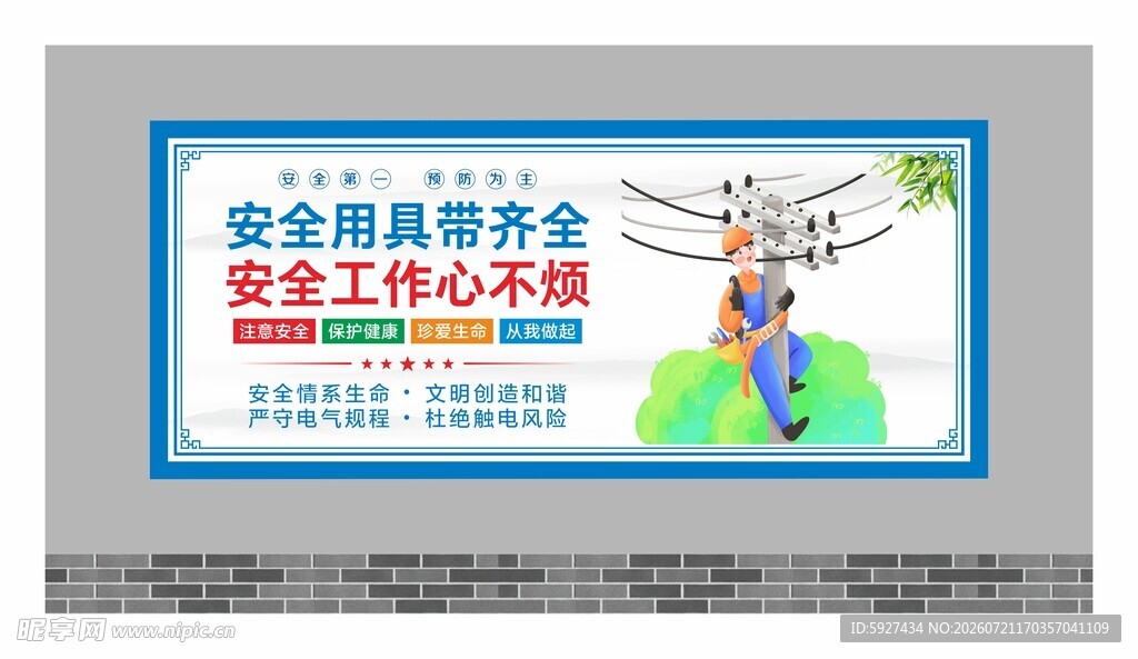 安全用电展板