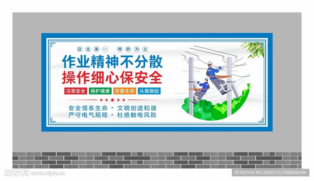 安全用电展板