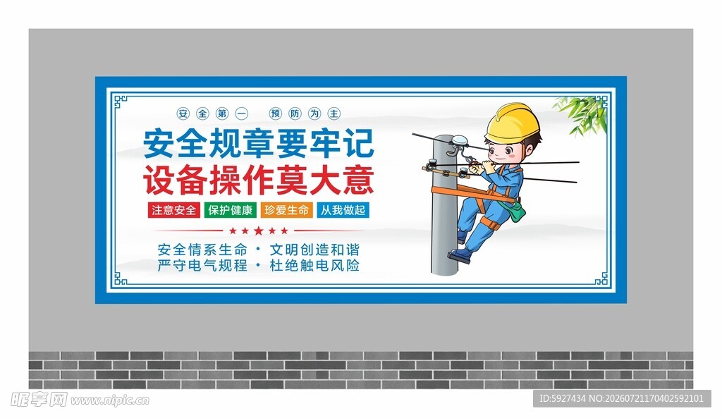 安全用电展板