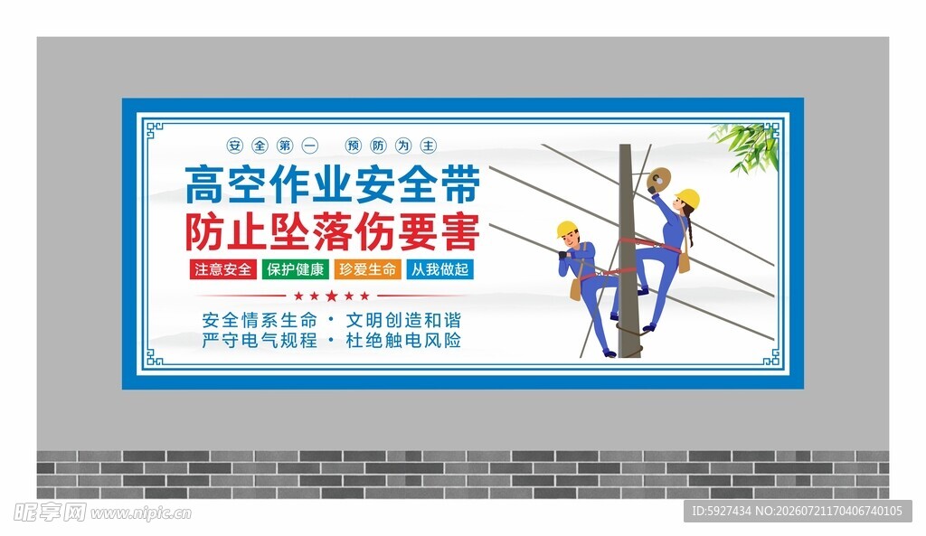 安全用电展板