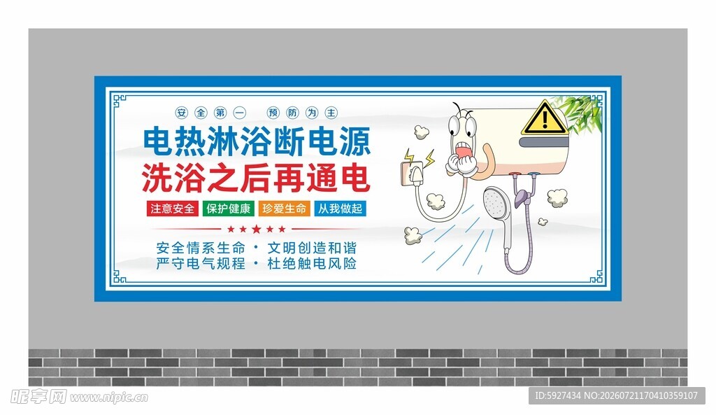 安全用电展板