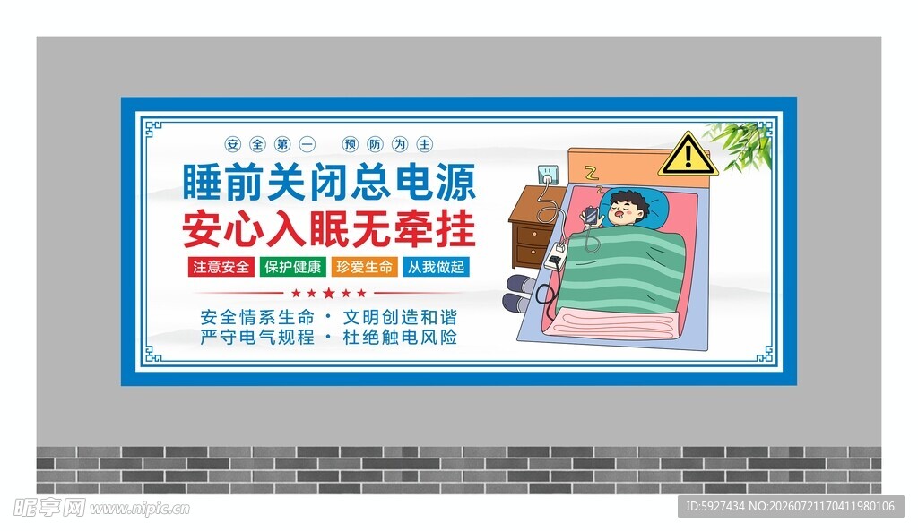 安全用电展板
