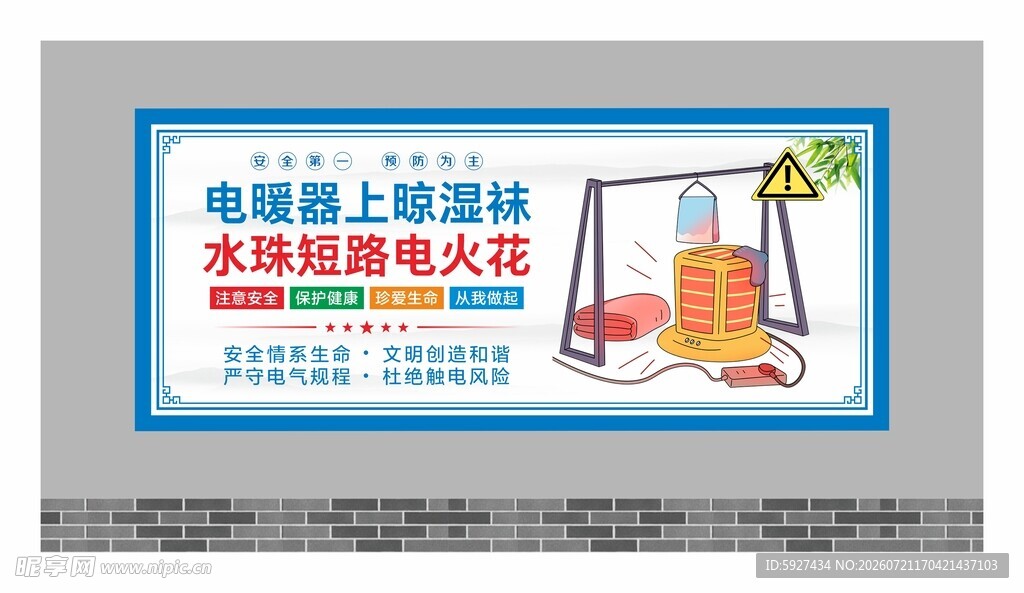 安全用电展板
