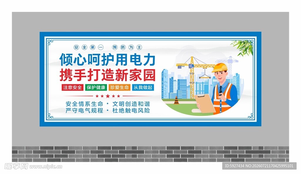 安全用电展板